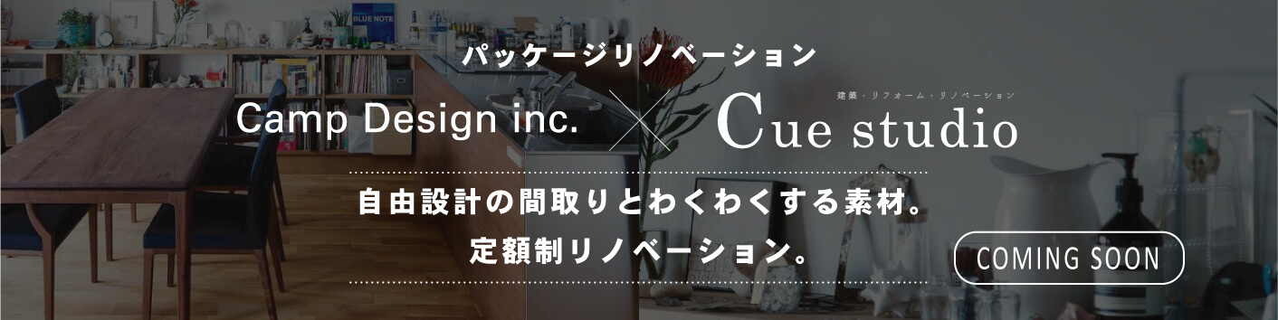Campdesign×Cuestudio コラボ 定額パッケージリノベーション