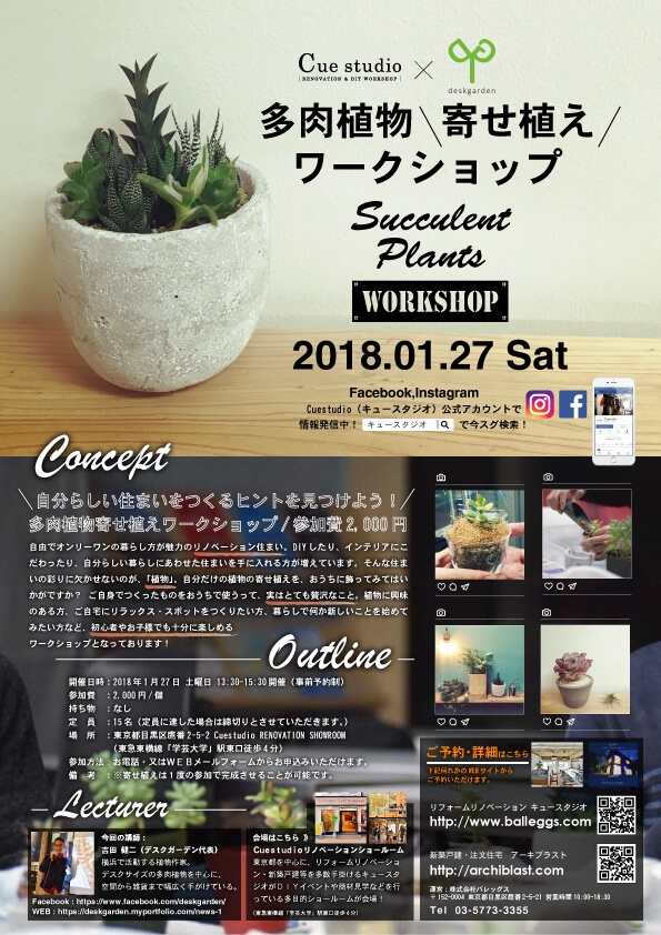 1/27(土) お部屋にグリーンを取り入れよう！多肉植物の寄せ植えワークショップ