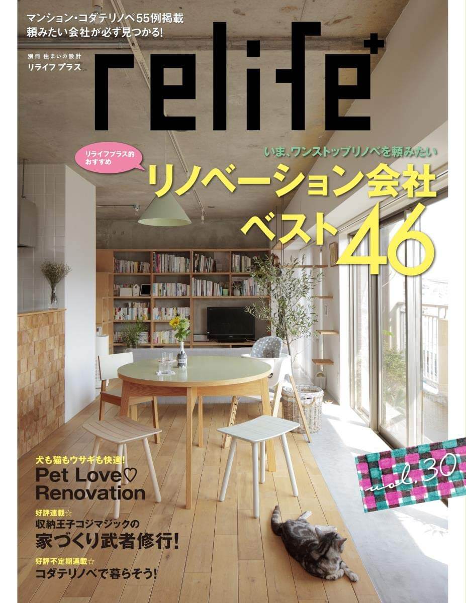 住宅情報誌 relife+ (リライフプラス) vol.30 リノベーション会社ベスト46 住宅情報誌 relife+ (リライフプラス) vol.30 リノベーション会社ベスト46