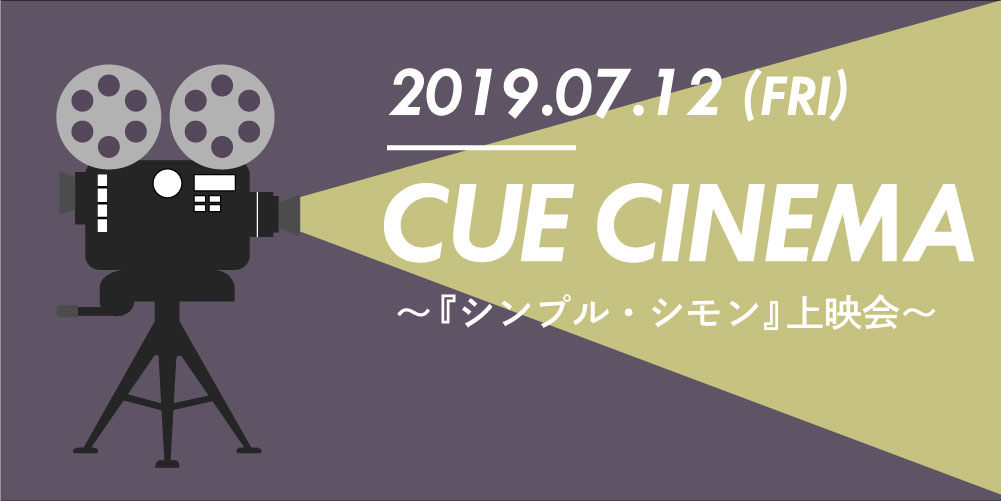 7/12(金) Cue CINEMA(キューシネマ)『シンプル・シモン』上映会