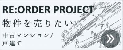 中古マンションを売りたい方。リノベーション済みマンションを買いたい方。RE:ORDERプロジェクト