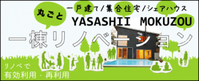 一棟丸ごとリノベーション “YASASHII MOKUZOU”