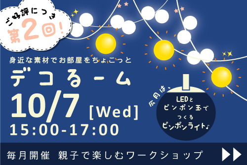 ワークショップ『デコるーむ』 【 2015/10/7（水）】