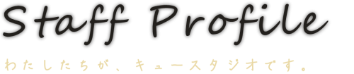 わたしたちがキュースタジオです