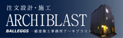 株式会社バレッグス一級建築士事務所ARCHIBLAST