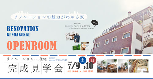 リノベーション施工中～完成見学会【7/9（土）,10（日）】＠目黒 学芸大学