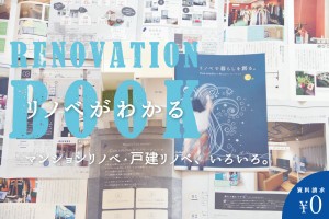 リノベーションBOOK_TOP