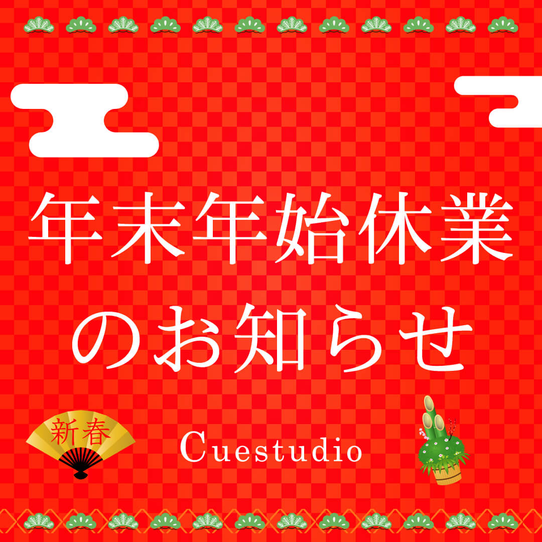 年末年始休業のお知らせ