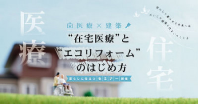 1/28（土） 健康×建築 住まいセミナー 《“在宅医療”と“エコリフォーム”のはじめ方》