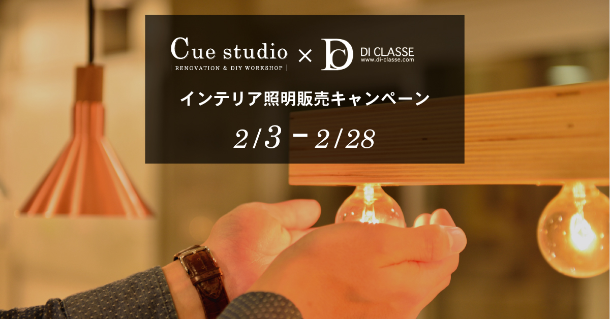 2/28迄 Cuestudio×DI CLASSEコラボレーション インテリア照明セール開催