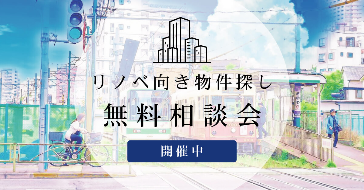 リノベ向き物件探し相談会（個別無料）