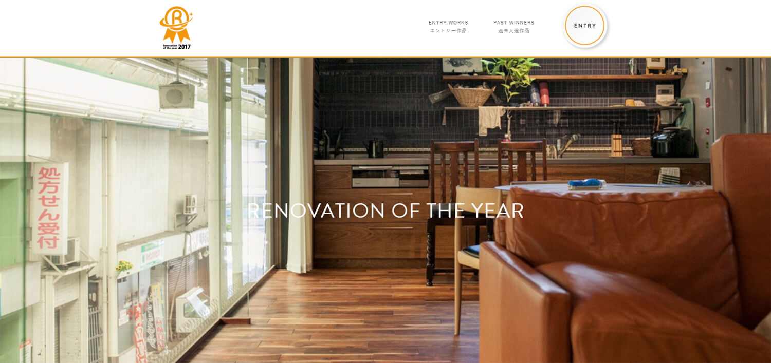 RENOVATION OF THE YEAR リノベーション・オブ・ザ・イヤー2017にCuestudio事例がエントリーしています。