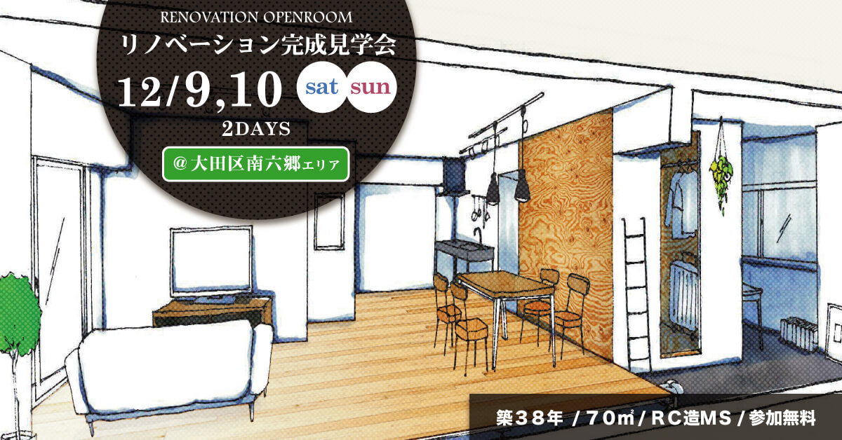 12/9(土),10(日) リノベーション住宅完成見学会@大田区・南六郷エリア 12/9(土),10(日) リノベーション住宅完成見学会@大田区・南六郷エリア
