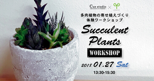 1/27(土) お部屋に飾ろう！多肉植物の寄せ植え鉢づくりワークショップ