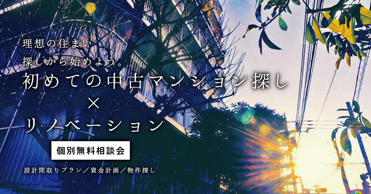 2/24～3/10　中古マンション探し×リノベーション相談会（個別無料）