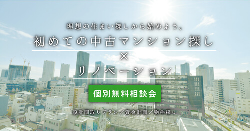 8/2～8/10　理想の住まい探しから始めよう。中古マンション探し×リノベーション相談会（無料）