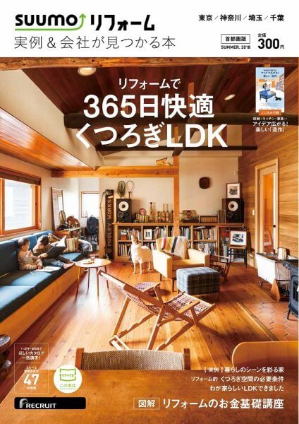 【掲載情報】住宅情報誌「SUUMOリフォーム 実例＆会社が見つかる本 首都圏版」 2018SUMMER最新号に事例が掲載されました