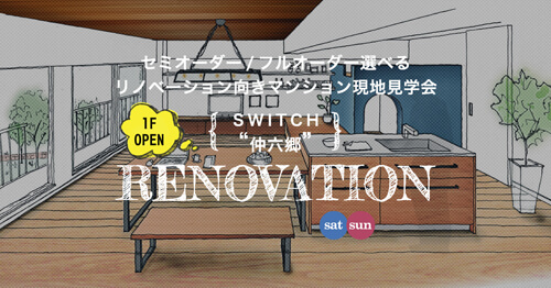 6/16(土), 17(日) リノベーション向きマンション現地見学会＠蒲田・仲六郷