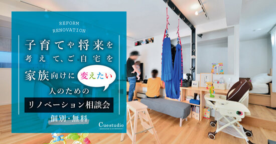 11/5～11/24 子育てや将来を考えてご自宅を家族向けに変えたい人のためのリノベーション相談会