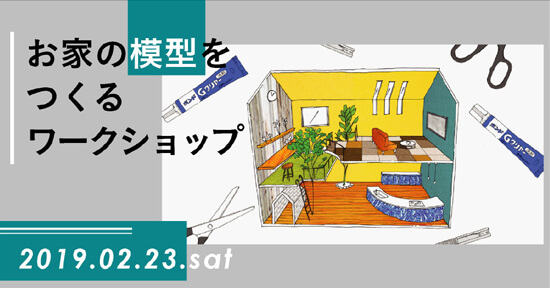 2/23(土)体験型WS「お家の模型をつくるワークショップ」