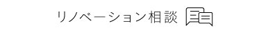 リノベ相談会