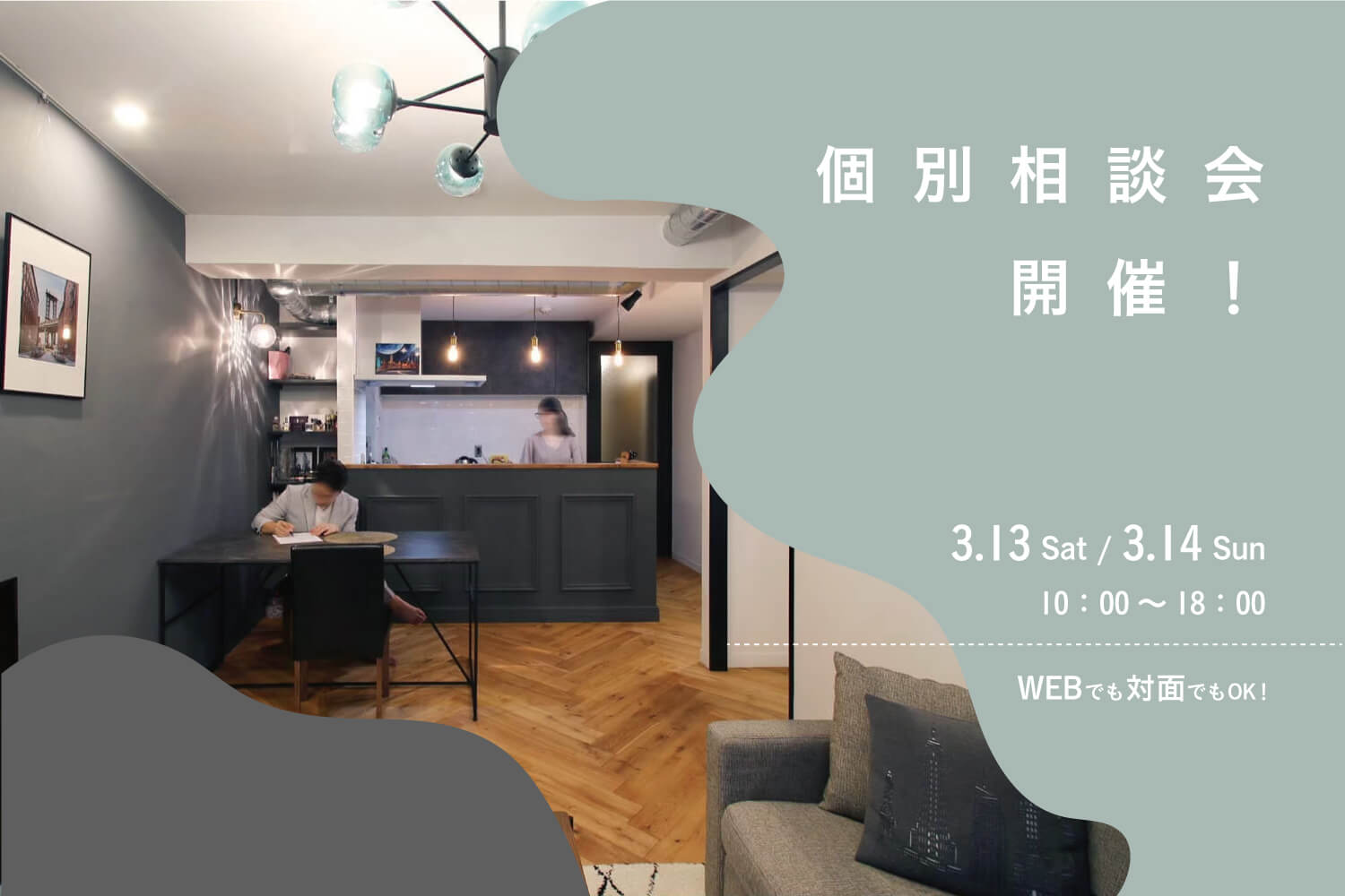 個別相談会開催中 個別相談会開催中