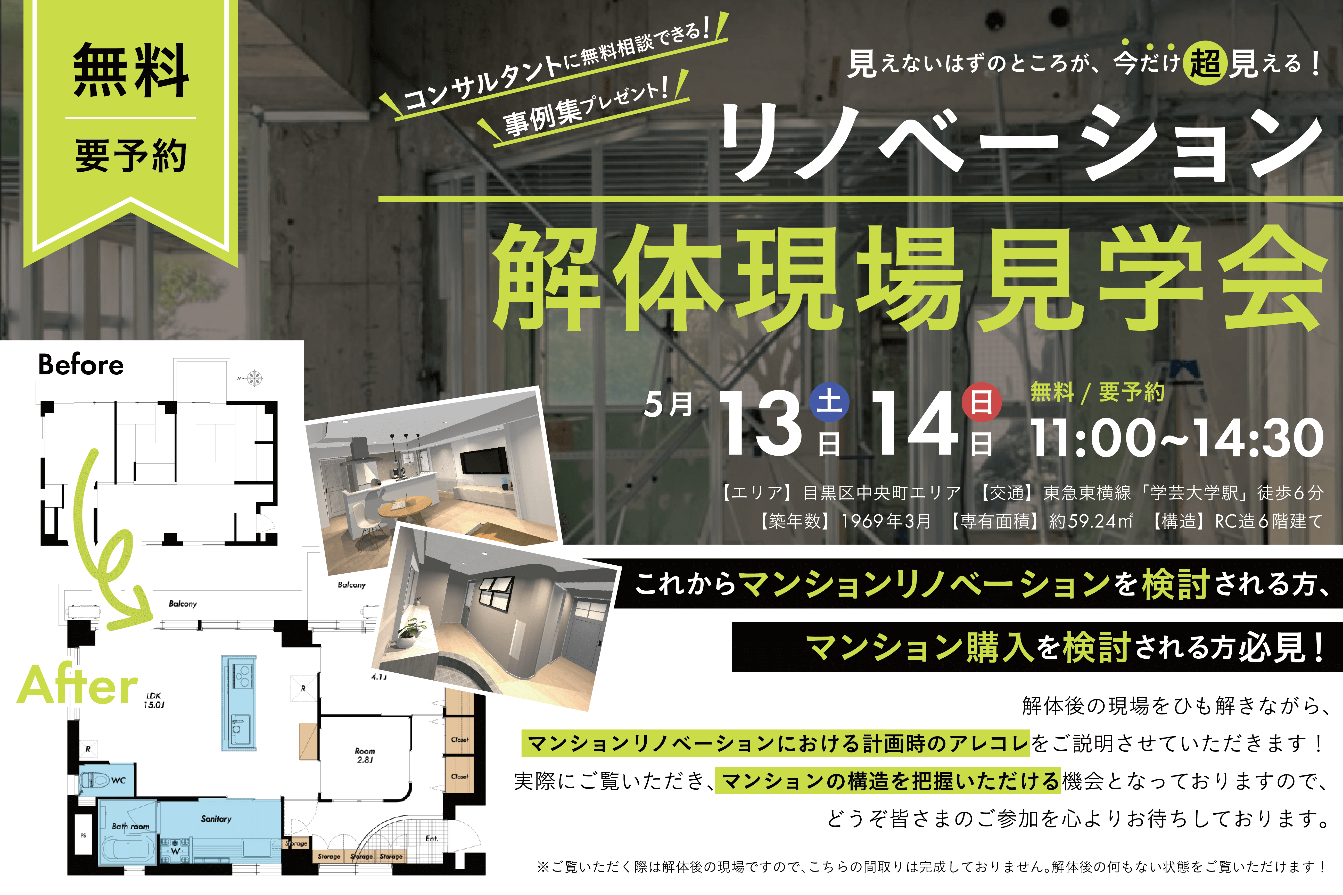 2023年5月13日(土)14日(日) リノベーションスケルトン現場見学会＠目黒区中央町エリア