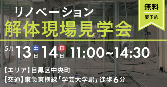 【終了】2023年5月13日(土)14日(日)リノベーション解体現場見学会＠目黒区中央町エリア