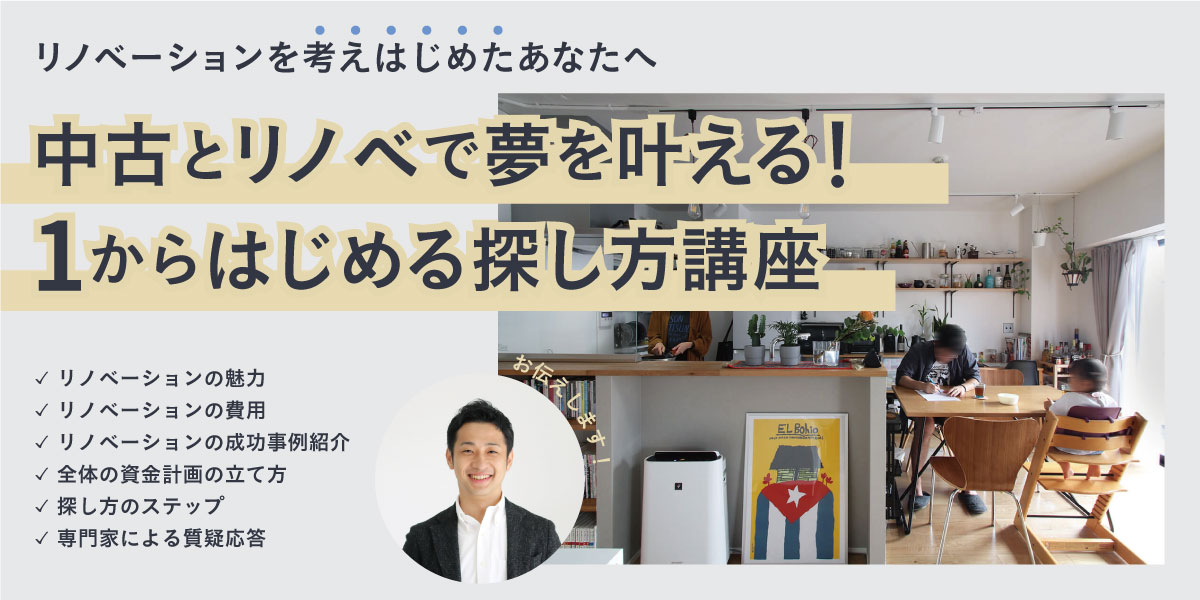 ～毎週土曜日開催～中古とリノベで夢を叶える！1からはじめる探し方講座【無料個別セミナー】