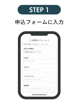 お客様ご紹介キャンペーン申込STEP1