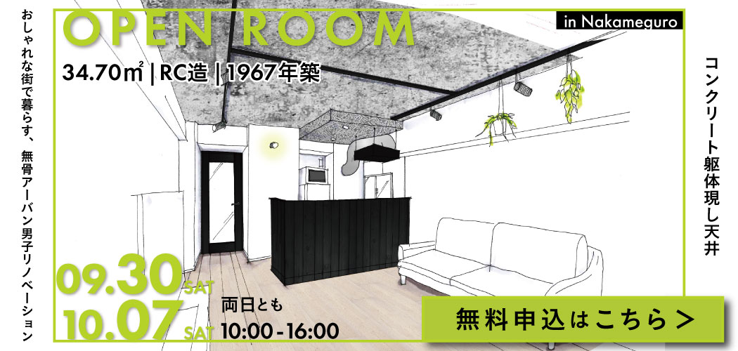 9月30日(土)10月7日(土)リノベーション完成見学会＠目黒区中目黒1丁目