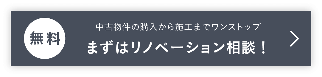 見積もり依頼・リノベーション相談ボタン