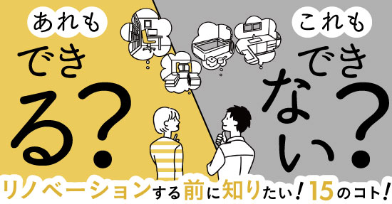 【無料個別セミナー】リノベでできる？できない？事前に知りたい15のコト