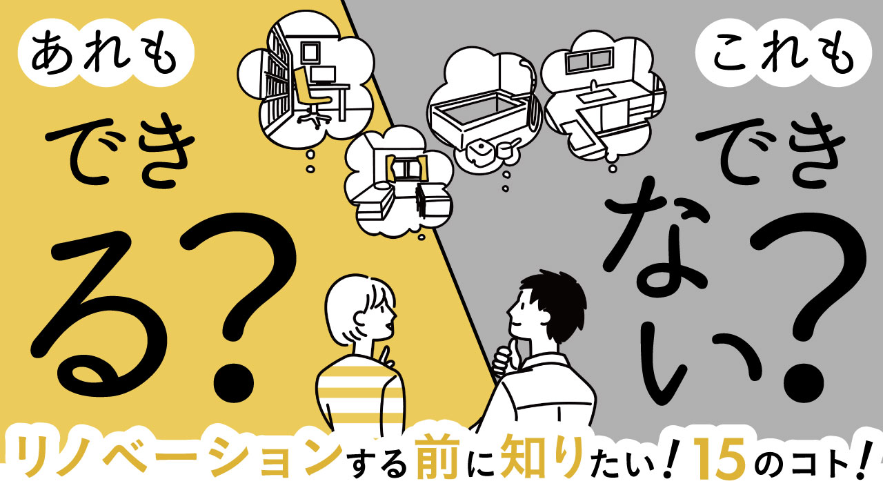 【無料個別セミナー】リノベでできる？できない？事前に知りたい15のコト