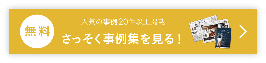 事例集請求ボタン