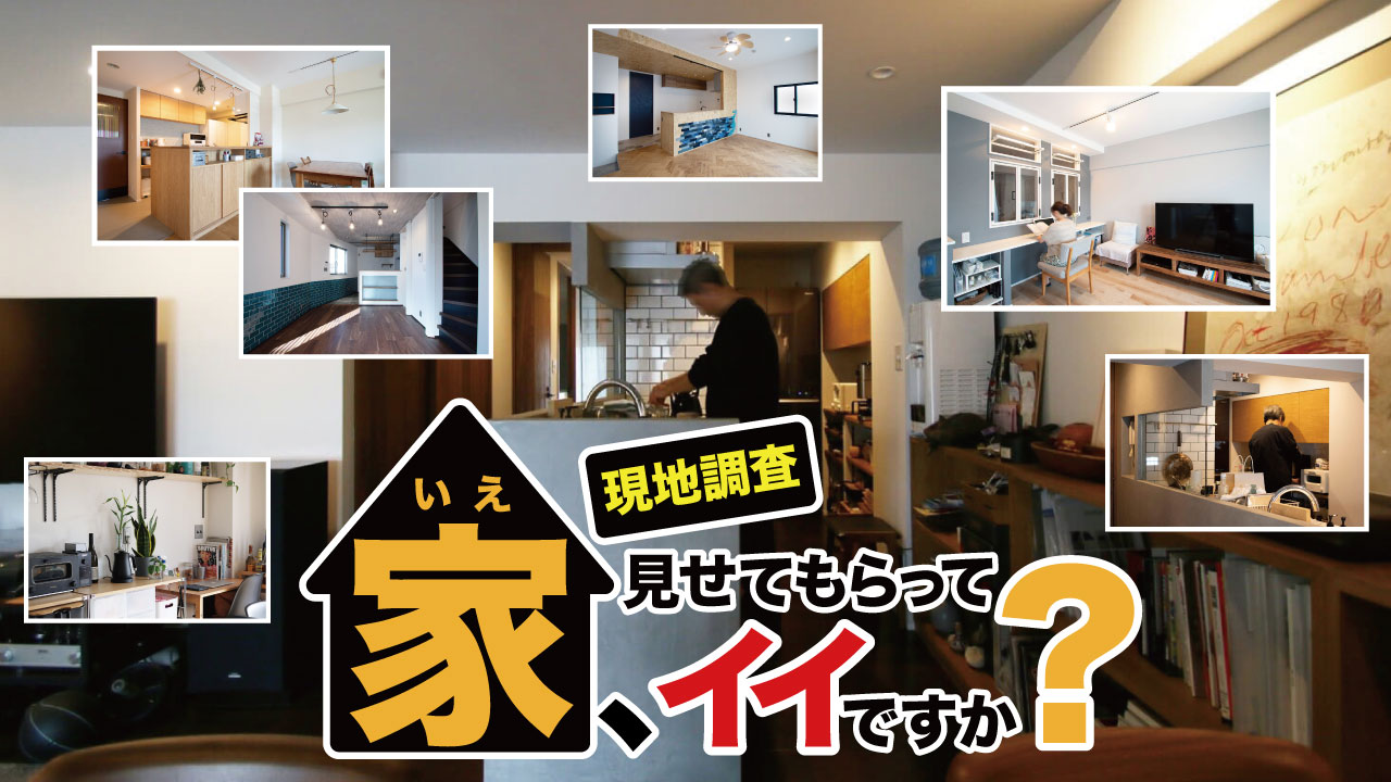 【無料で現地調査】何から始めたら良いのかわからない方へ。持ち家、見せてもらってイイですか？