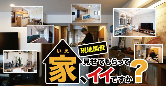 【無料現地調査】何から始めたら良いのかわからない方へ。家、見せてもらってイイですか？
