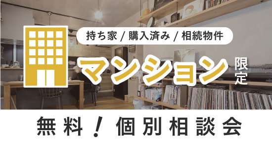 【マンション限定！無料相談会】持ち家・購入済みの物件があるけど悩みや不安がある方へ