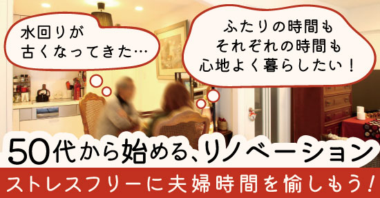 50代から始める第二の暮らし。ストレスフリーに夫婦時間を愉しむための持ち家リノベ相談会