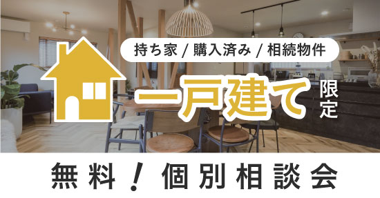 【戸建をお持ちの方限定】住みやすい暮らしに変える無料相談会