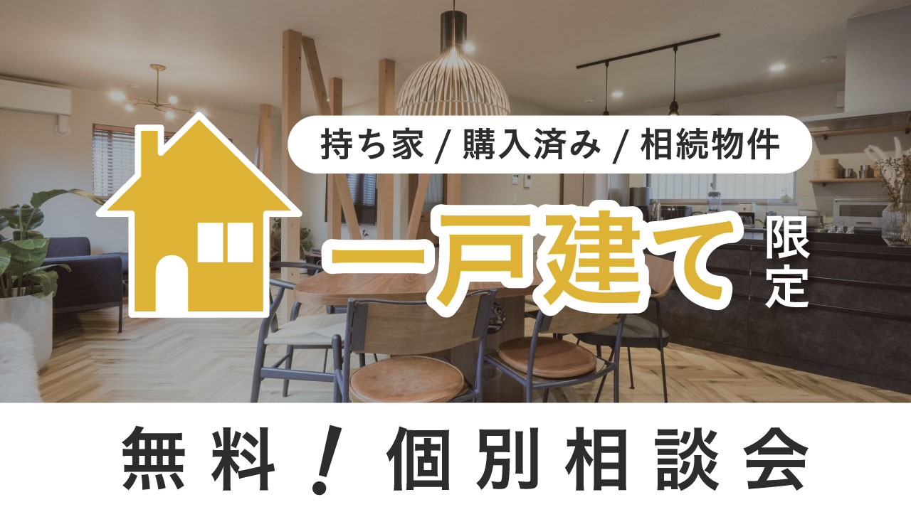 【戸建をお持ちの方限定】住みやすい暮らしに変える無料相談会