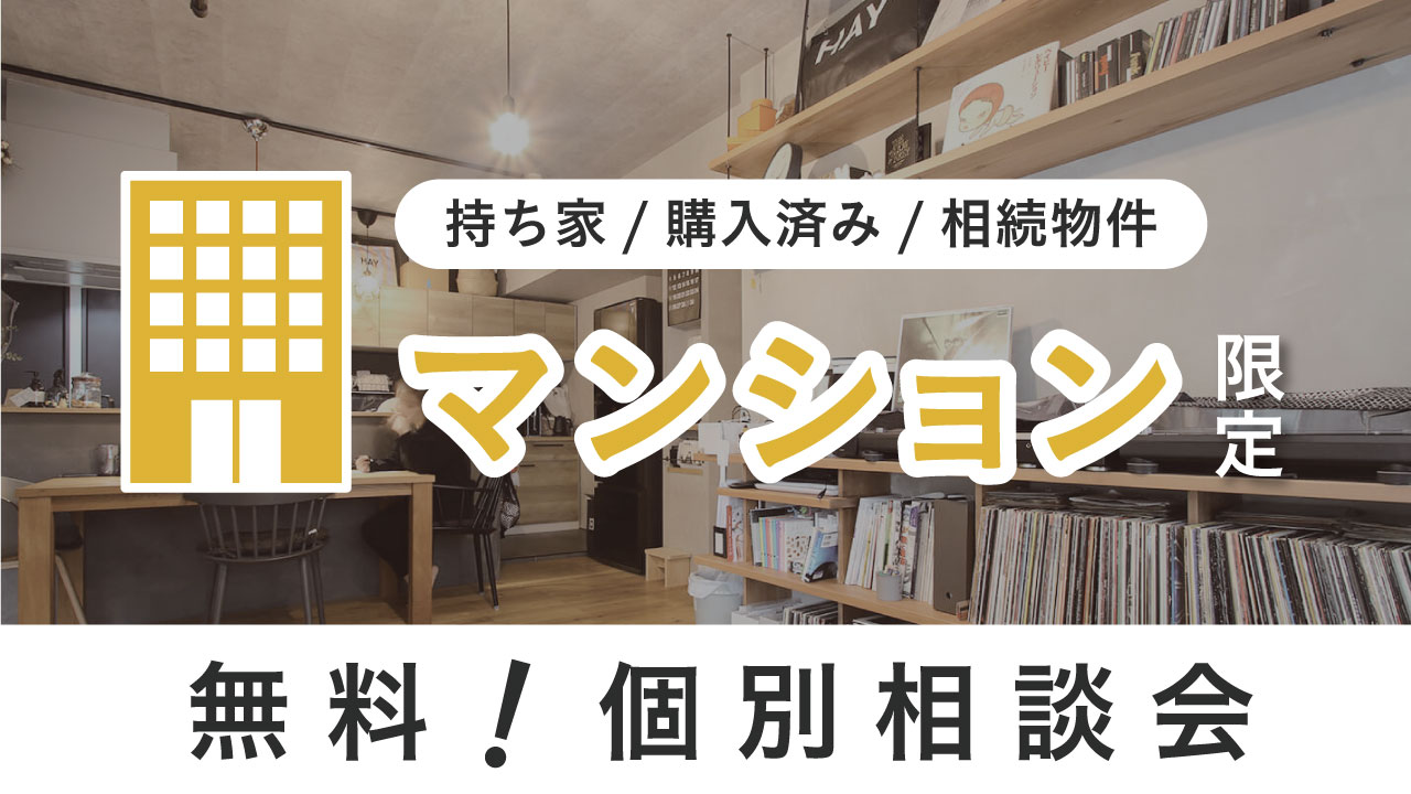 【マンション限定！無料相談会】持ち家・購入済みの物件があるけど悩みや不安がある方へ