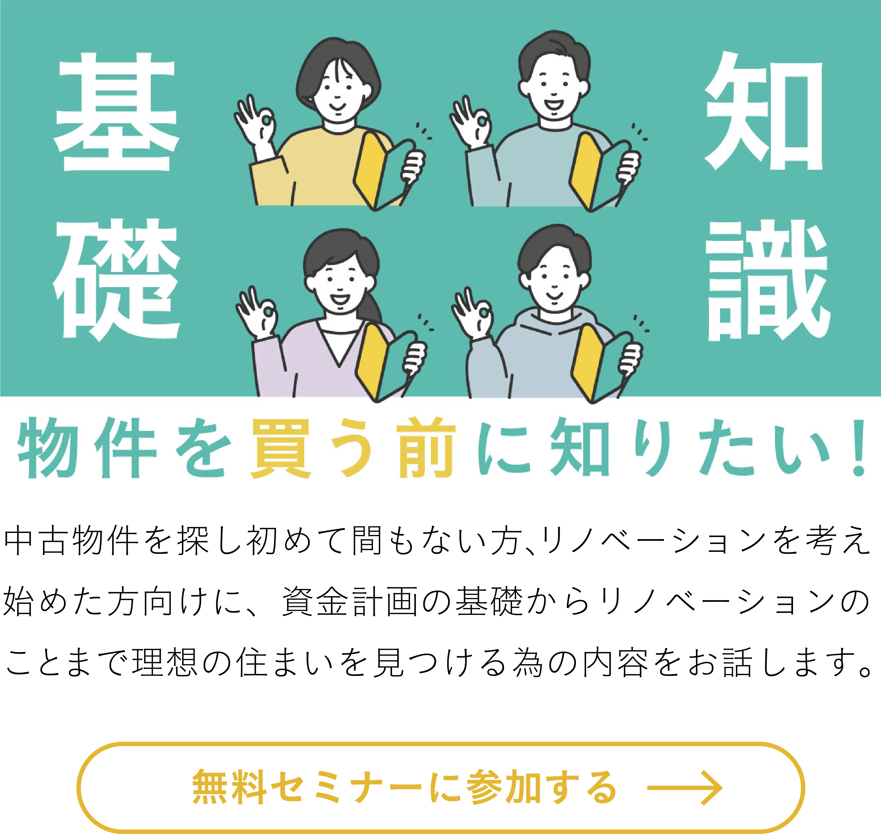 物件探しからリノベーションセミナー