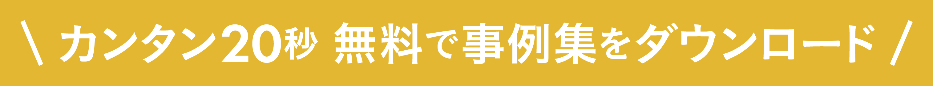 事例集ダウンロード