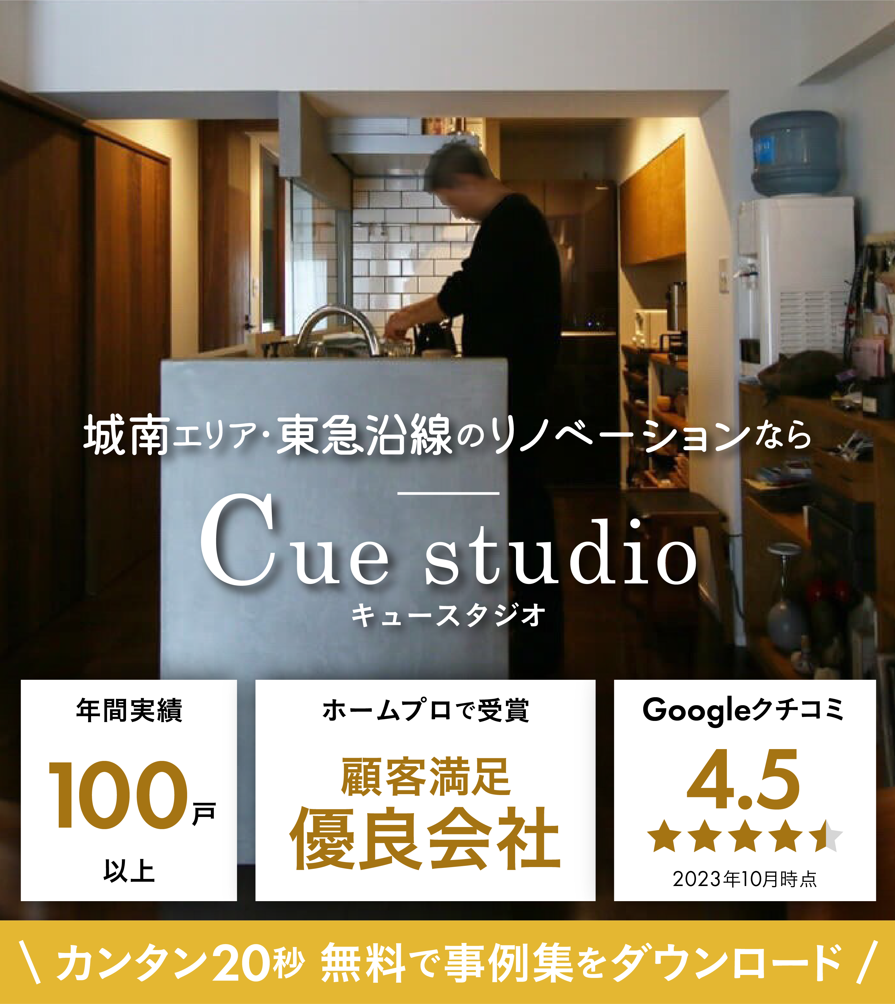 城南エリア・東急沿線のリノベーションならキュースタジオ