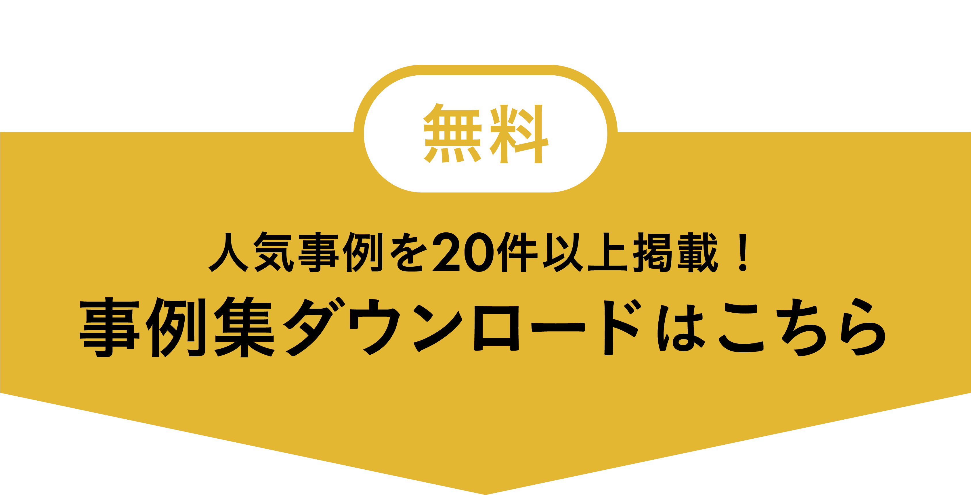 事例集ダウンロードはこちら