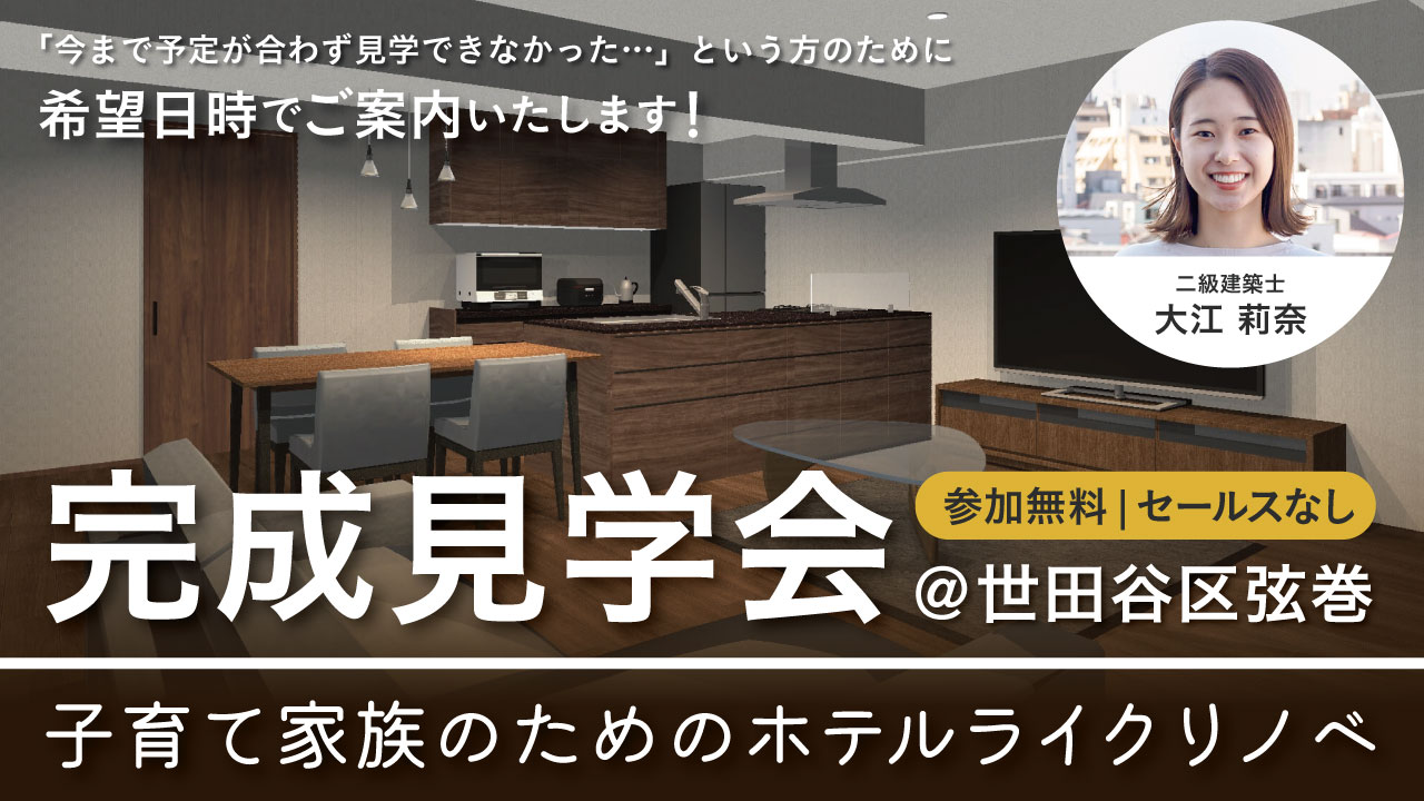 【2月限定リノベ見学会】設計士が解説！築古物件が子育て家族のためのホテルライク空間に＠世田谷区弦巻