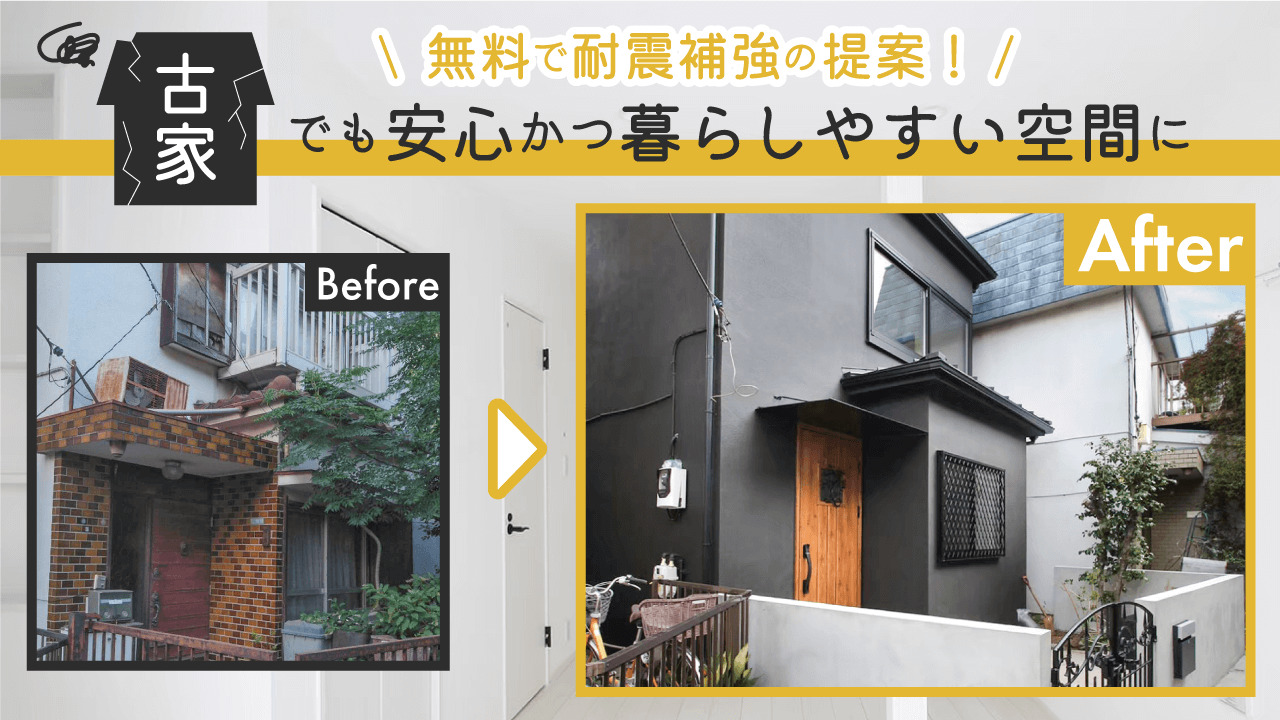 【無料で耐震補強提案】地震で倒壊しないか不安、古くなった家に様々な悩みを抱えるあなたへ