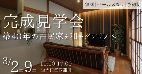 【3/2(土)9(土)】築43年の木造戸建リノベ完成見学会！後世へ紡ぐ古き良さを生かした、和モダン空間＠大田区西蒲田