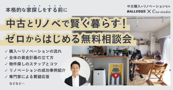 【中古+リノベ】本格的な家探し前に！ゼロからはじめる無料相談会